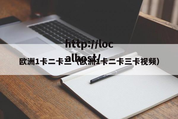 欧洲1卡二卡三（欧洲1卡二卡三卡视频）