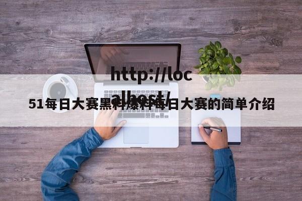 51每日大赛黑料爆料每日大赛的简单介绍