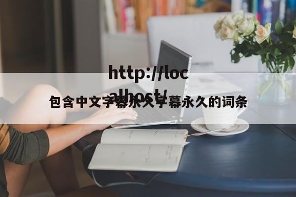 包含中文字幕永久字幕永久的词条