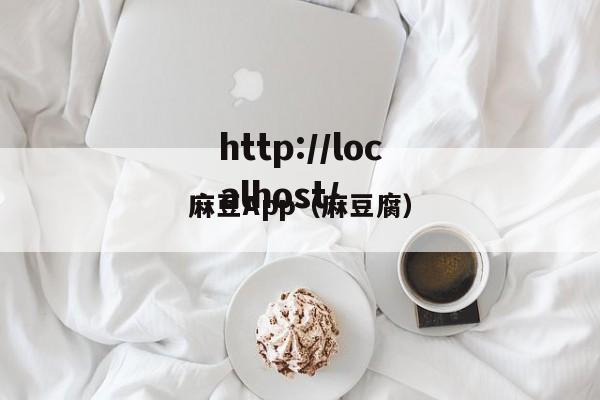 麻豆App（麻豆腐）