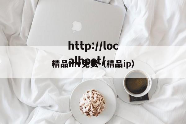 精品mv免费（精品ip）