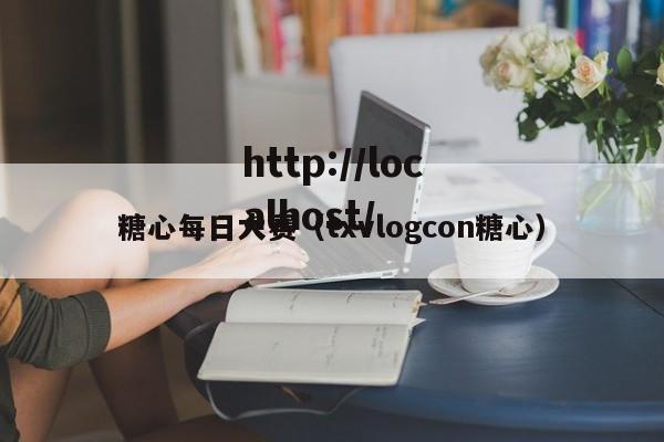糖心每日大赛（txvlogcon糖心）