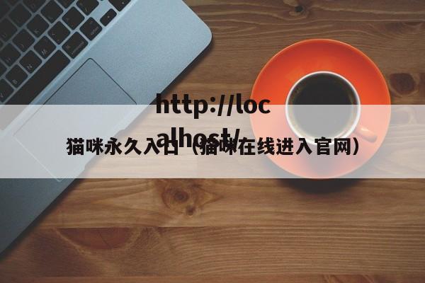 猫咪永久入口（猫咪在线进入官网）