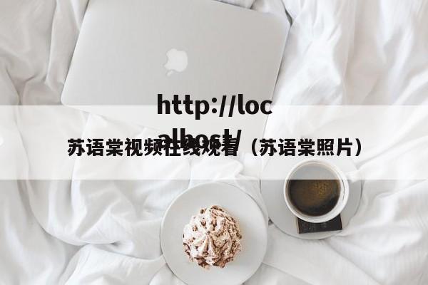 苏语棠视频在线观看（苏语棠照片）