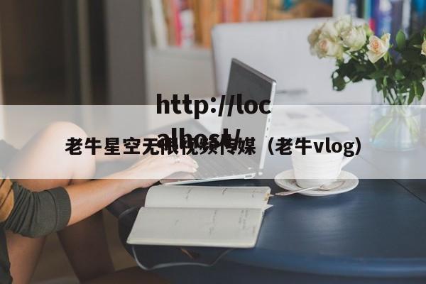 老牛星空无限视频传媒（老牛vlog）