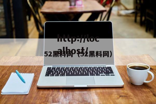 52黑料网（52黑料网）