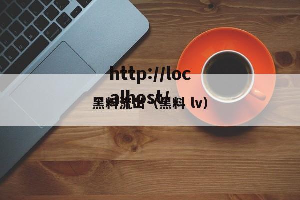黑料流出（黑料 lv）