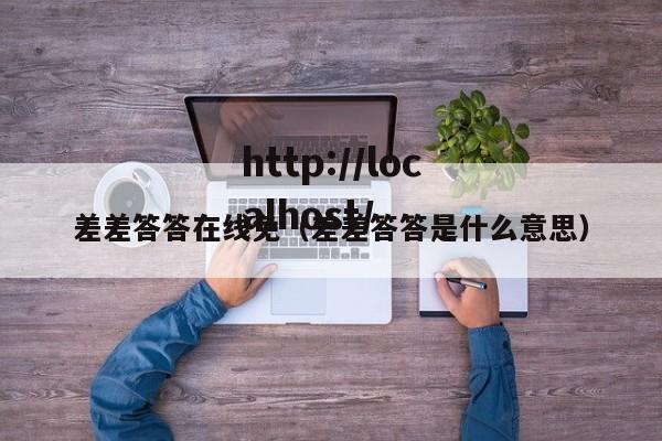 差差答答在线免（差差答答是什么意思）
