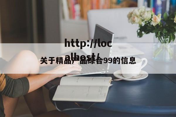 关于精品产品综合99的信息