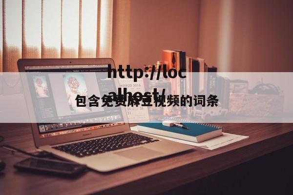 包含免费麻豆视频的词条